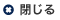 閉じる