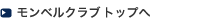 モンベルクラブトップへ