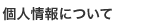 個人情報について