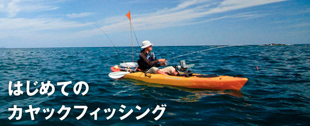 モンベル オンラインショップ はじめてのカヤックフィッシング