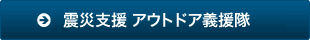 アウトドア義援隊