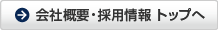 会社概要・採用情報へ