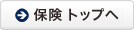 保険 トップへ