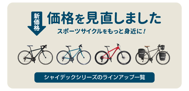 価格を見直しました！新価格となったシャイデックでスポーツサイクルをもっと身近に楽しみましょう！