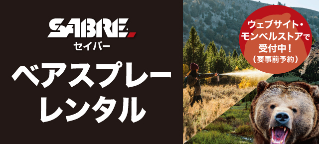 セイバーベアスプレーレンタルはウェブサイト・モンベルストアで受け付け中です。要事前予約です。画像はベアスプレーを使用している人と熊のイメージです。