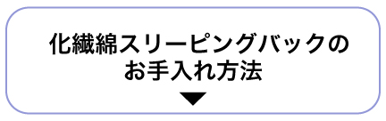 化繊綿スリーピングバッグのお手入れ方法