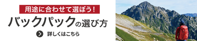 用途に合わせて選ぼう！　バックパックの選び方 詳しくはこちら の文字と、山を眺める登山者