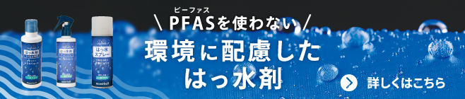 PFAS（ピーファス）を使わない 環境に配慮したはっ水剤 詳しくはこちら の文字と、はっ水剤商品