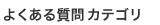 よくある質問カテゴリ