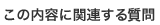 この内容に関連する質問