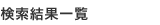 検索結果一覧