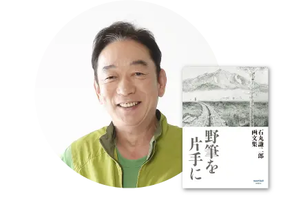 野筆を片手に