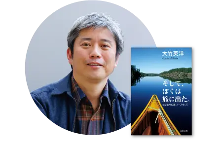 そして、ぼくは旅に出た。 はじまりの森 ノースウッズ 