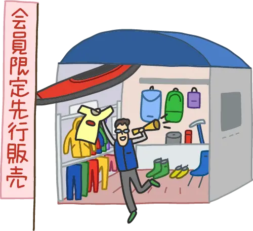 アウトレット販売