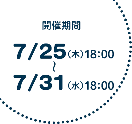 開催期間7/25（木）18:00～7/31（水）18:00