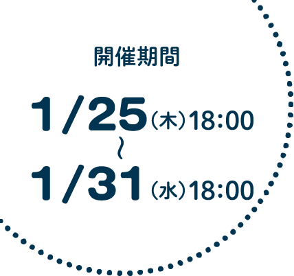 開催期間1/25（木）18:00～1/31（水）18:00