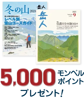 岳人年間購読で五千モンベルポイントプレゼント