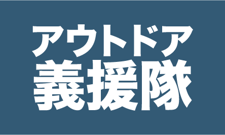 アウトドア義援隊