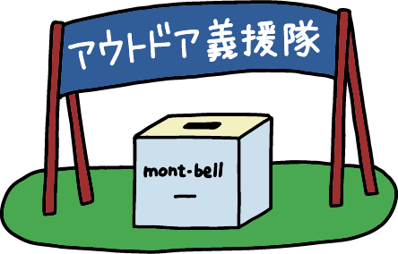 アウトドア義援隊の旗と寄付箱の絵