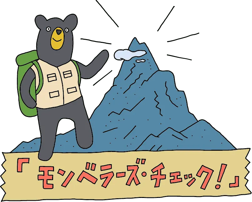 モンタくんが登山に挑戦している絵