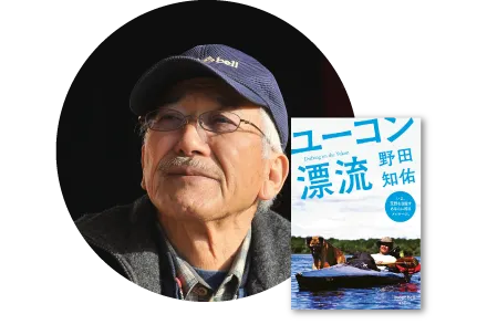ユーコン漂流