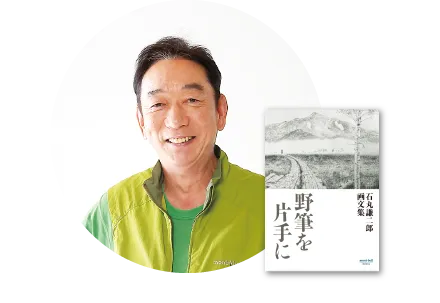 野筆を片手に