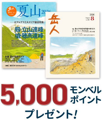 岳人年間購読で5,000モンベルポイントプレゼント