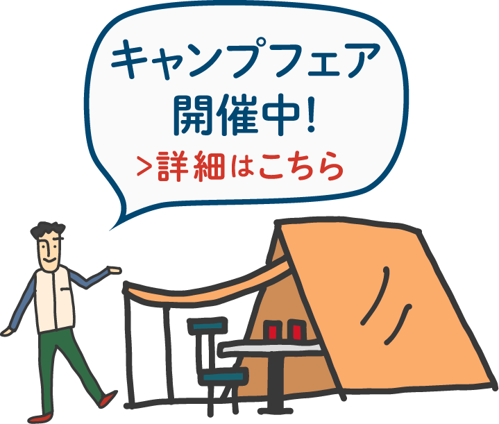 キャンプフェア開催中