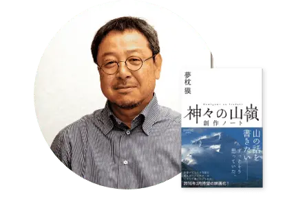 神々の山嶺 創作ノート