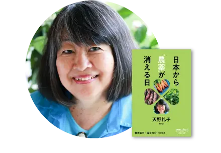 日本から農薬が消える日