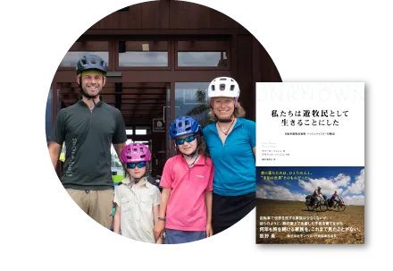 私たちは遊牧民として生きることにした