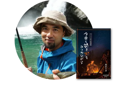 今夜も焚き火をみつめながら サバイバル登山家随想録