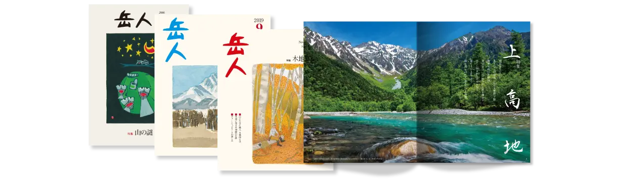 岳人バックナンバー