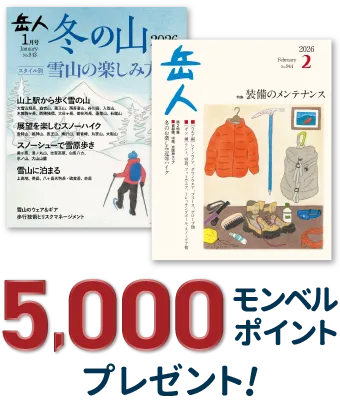 岳人年間購読で五千モンベルポイントプレゼント