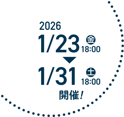開催期間1/23（金）18:00～1/31（土）18:00