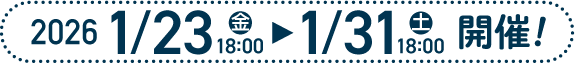 開催期間1/23（金）18:00～1/31（土）18:00
