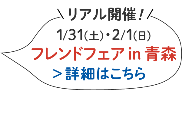 フレンドフェアin青森開催