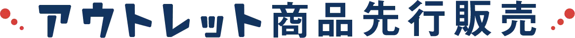 アウトレット商品の先行販売