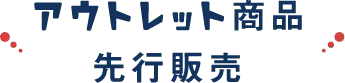アウトレット商品の先行販売