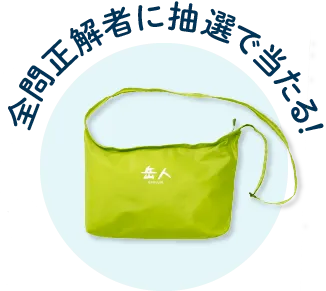 全問正解者に抽選で山岳雑誌『岳人』オリジナルL.W.ショルダーが当たる