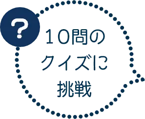 10問のクイズに挑戦