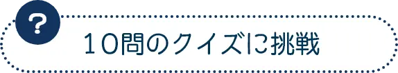 10問のクイズに挑戦
