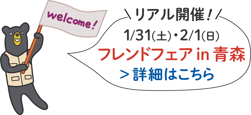 フレンドフェアin青森開催