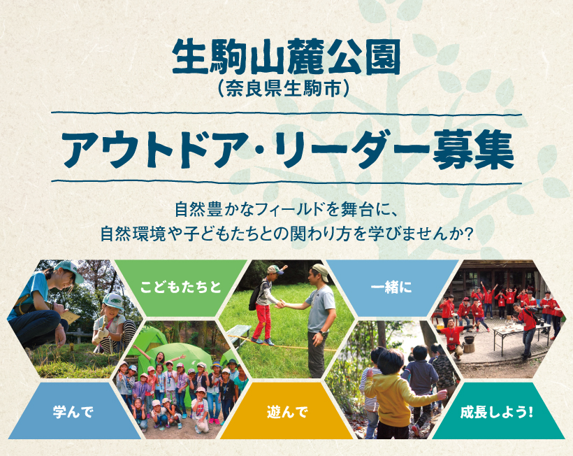 生駒山麓公園 アウトドア リーダーを募集しています モンベル