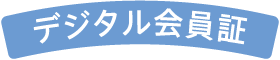 デジタル会員証