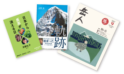 『日本から“農薬”が消える日』、『軌跡』、山岳雑誌『岳人』の書影