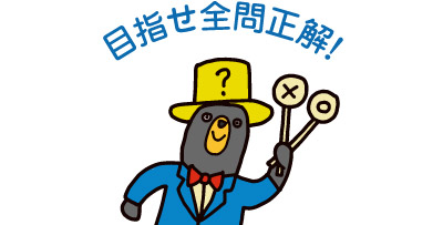 目指せ全問正解！