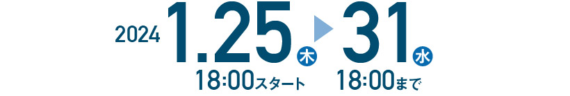 2024年1月25日木曜日18時スタート、1月31日水曜日18時まで