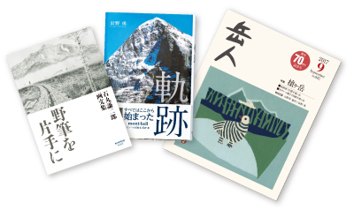 『日本から“農薬”が消える日』、『軌跡』、山岳雑誌『岳人』の書影