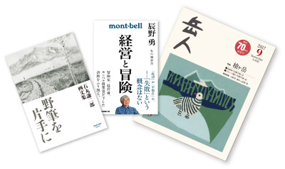 『野筆を片手に』、『経営と冒険 辰野勇 私の履歴書』、山岳雑誌『岳人』の書影